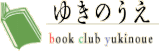 ゆきのうえ　book club yukinoue